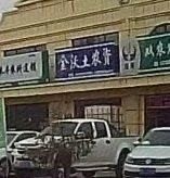 鹤岗市宝泉岭二九0金沃土农资店