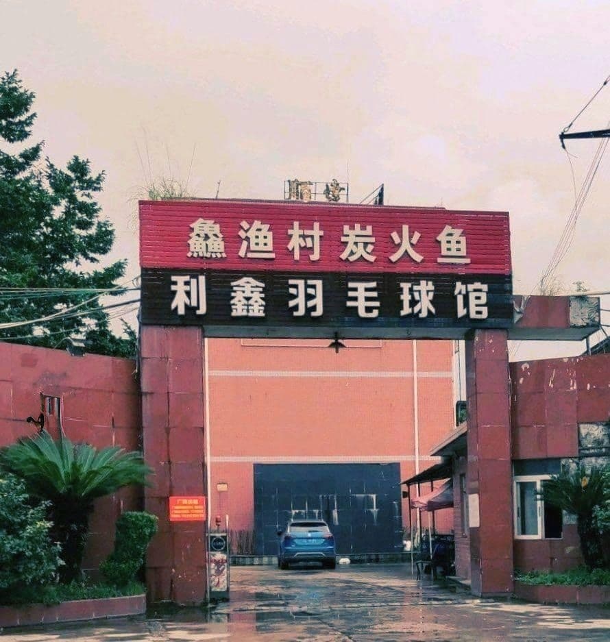 利鑫羽毛球馆馆