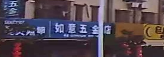 如意五金店(巽寮镇海滨公路店)