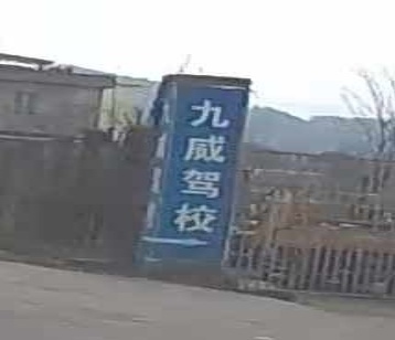 酒窝驾校