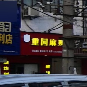 张记重园麻辣烫(江纺店)