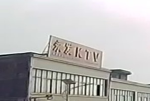 永发KTV