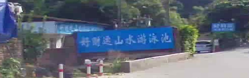 好财运山水游泳池