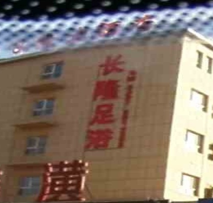 長(cháng)隆足浴
