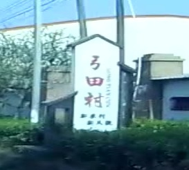 弓田村