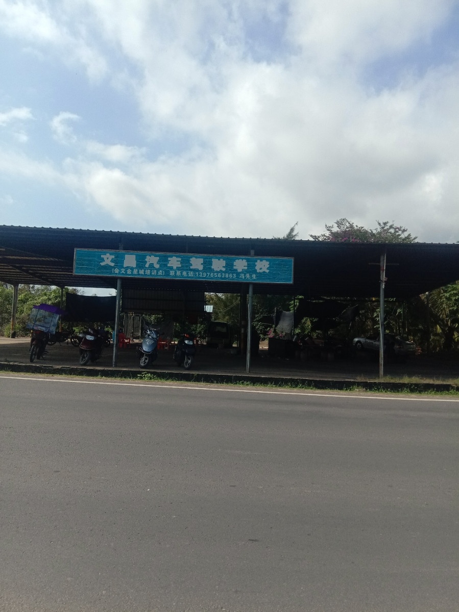 文昌汽车驾驶学校