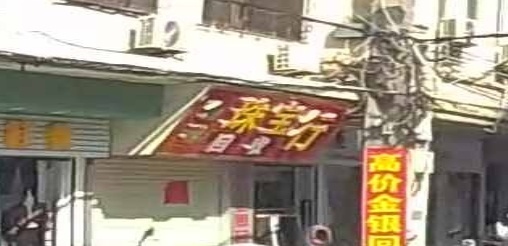 金尊珠宝城行