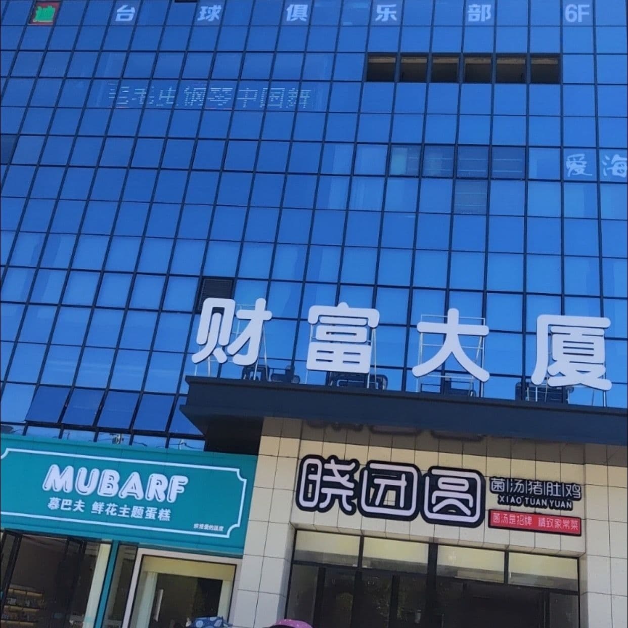 绅迪台球俱乐部(银山大道店)