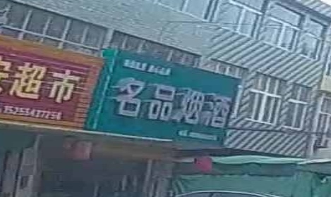 名品烟酒