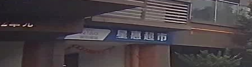 星惠超市(三汇·人和山水店)
