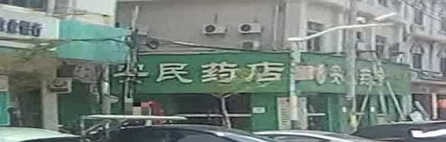 安民药店(中山路店)