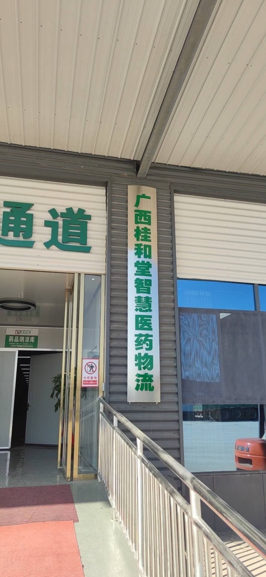 桂和堂智慧医药物流