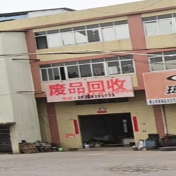 废品回收