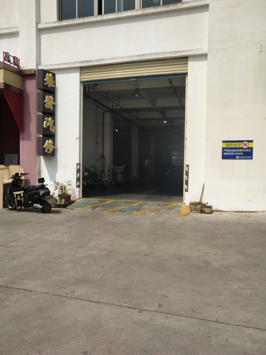 荣发汽修