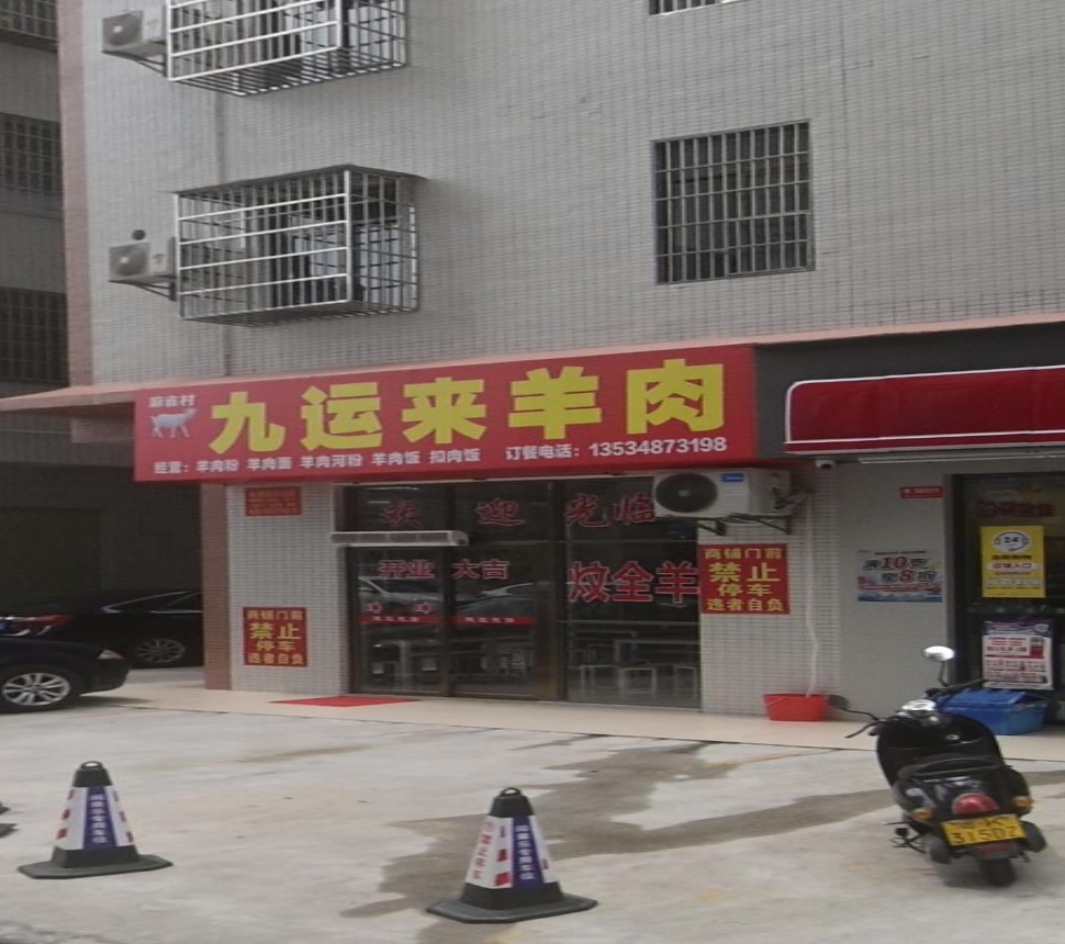 九运来羊肉