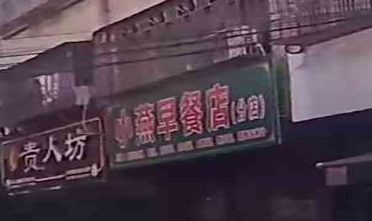 小燕早餐店(分店)
