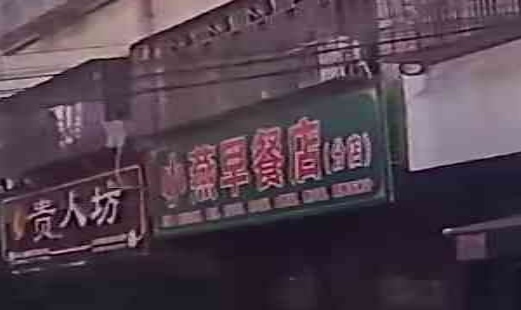 小燕早餐店