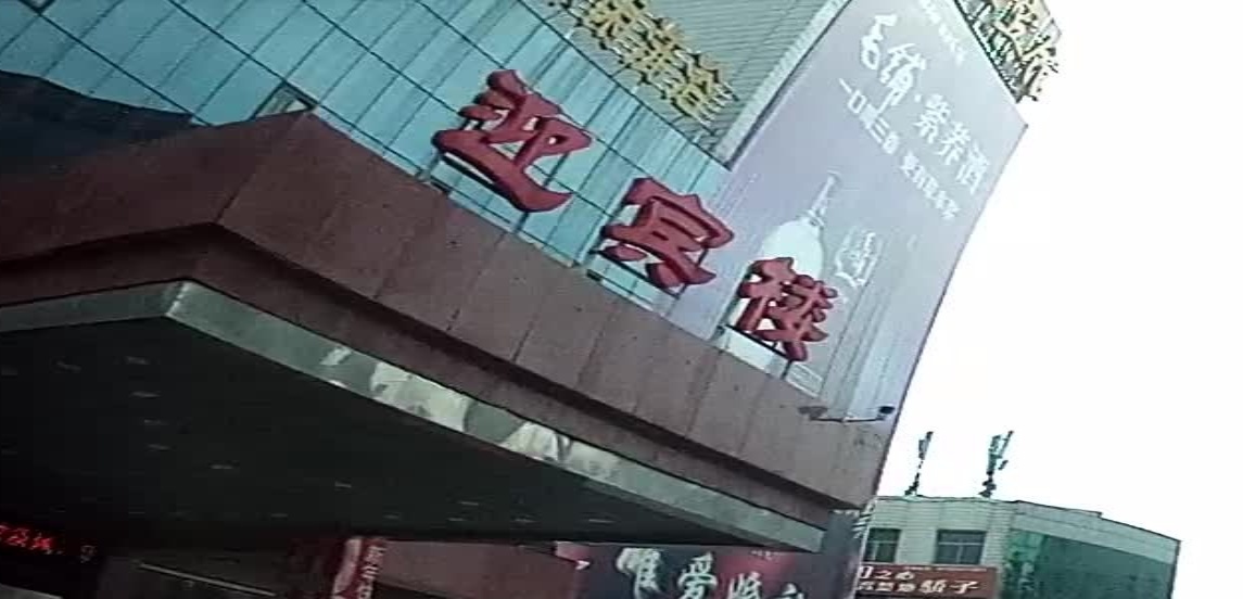 迎宾楼