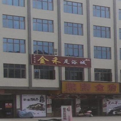 金禾足浴城