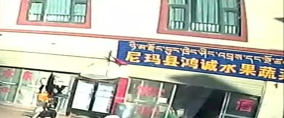 尼玛县鸿诚水果蔬菜批发店(第六分店)