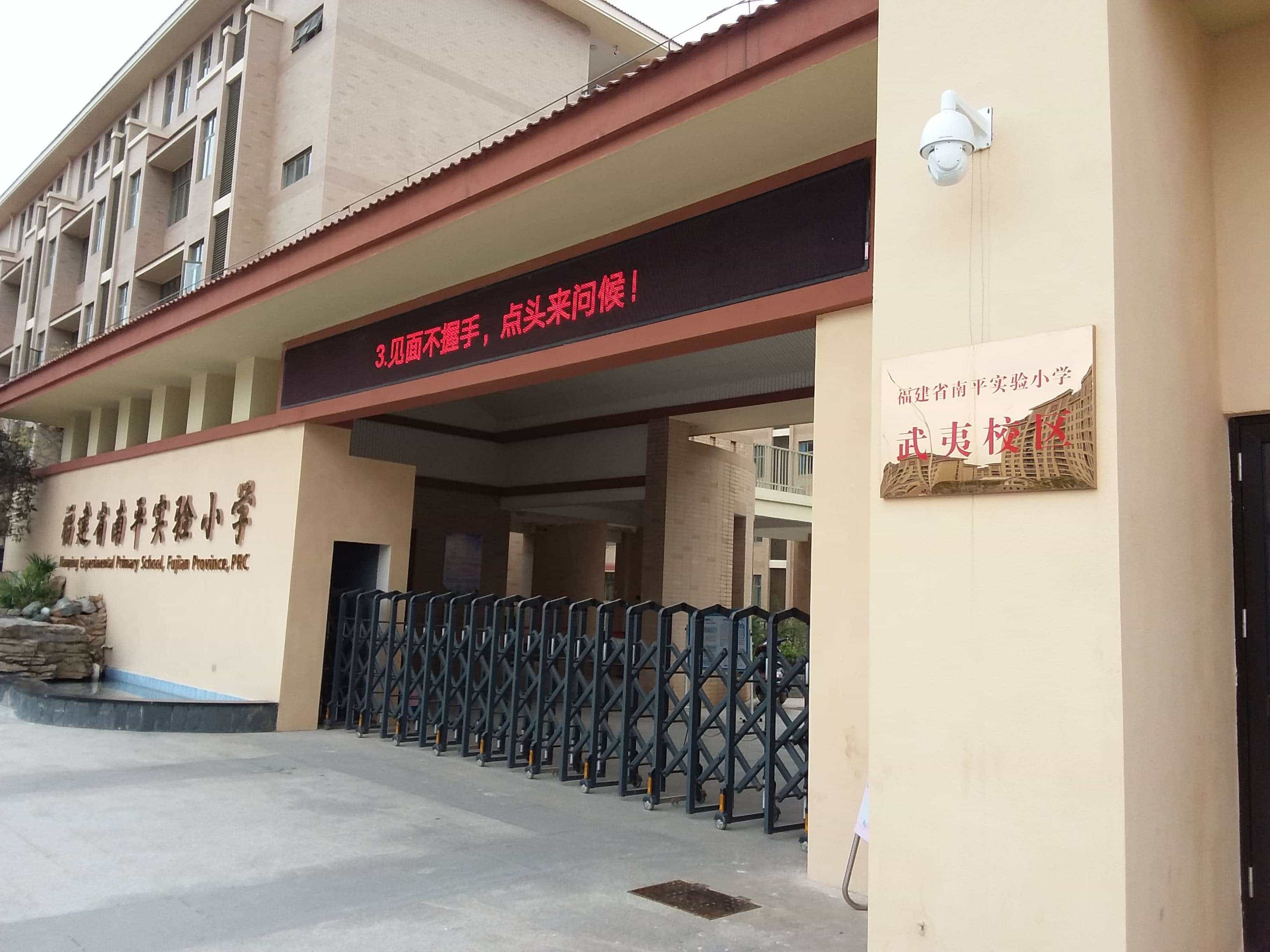 南平县实小学(武夷校区)