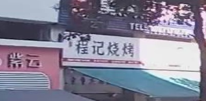 程记烧烤(梅子垭路店)