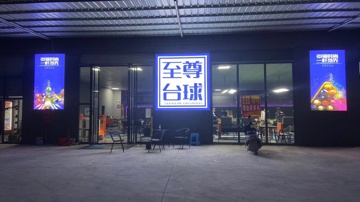 至尊台球