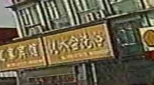 悦水会洗浴