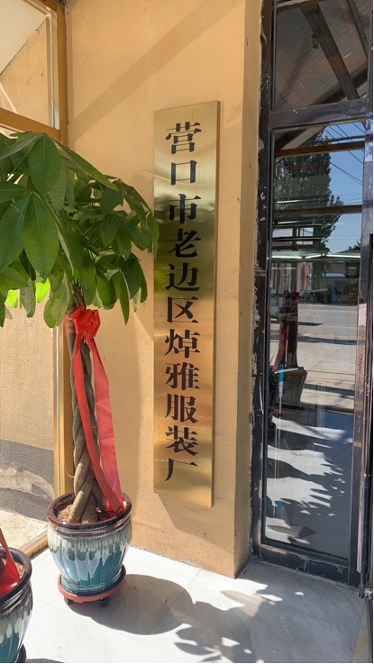 营口市老边实焯雅服装厂