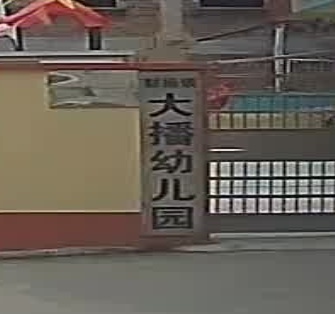 大播幼儿园