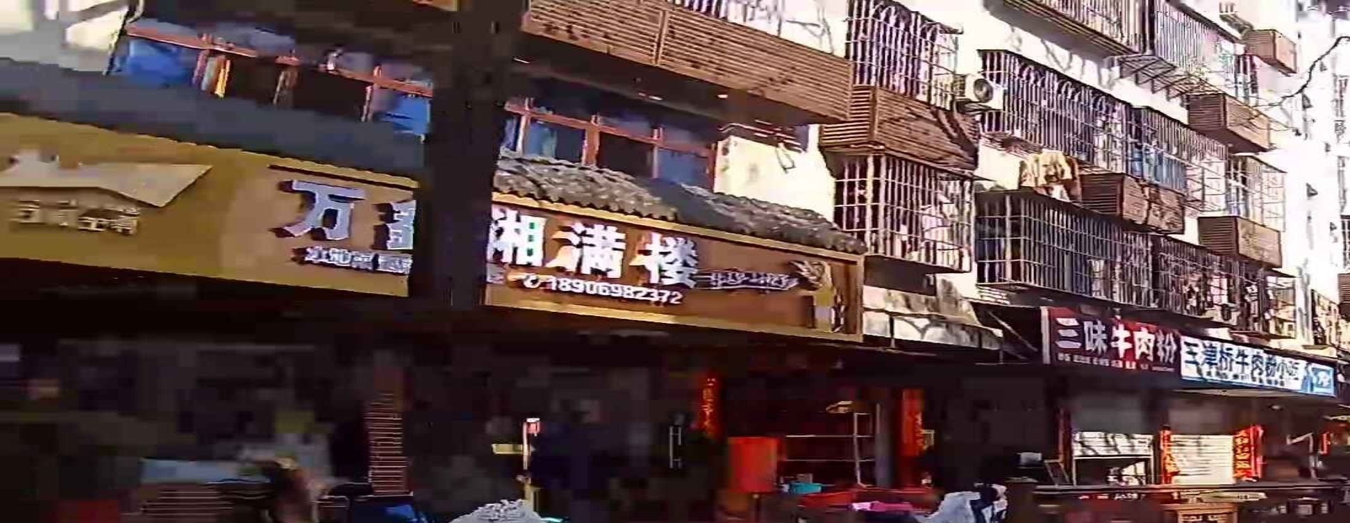 万鑫湘满喽