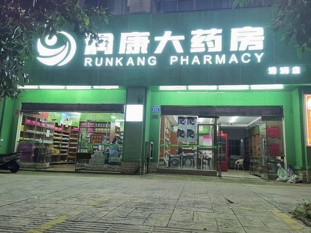 海南益寿润康大药房有限公司(文昌清澜店)