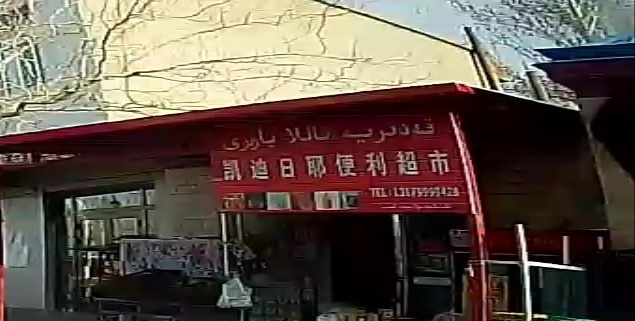 凱迪日耶便利超市