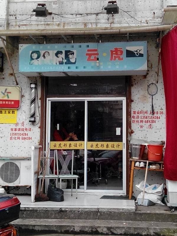 云虎形象设计(崇文山水苑店)