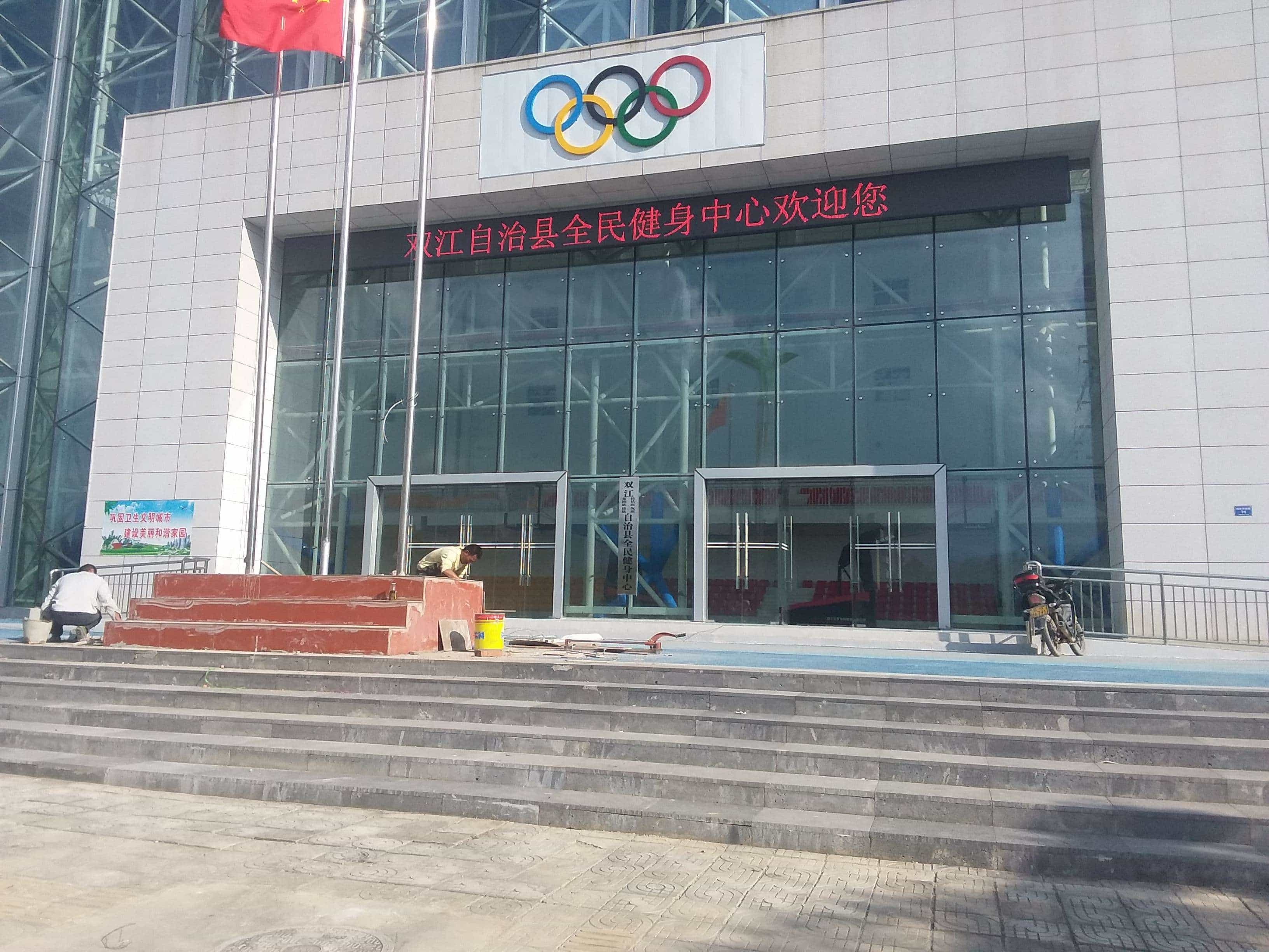双江自治县全民健身中心
