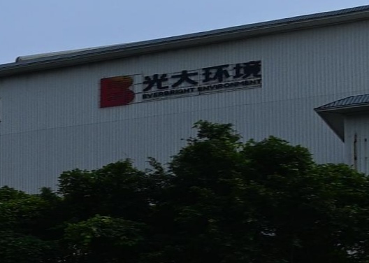 光大环保能源(博罗)有限公司