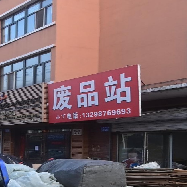 废站站(林苑小镇东区店)