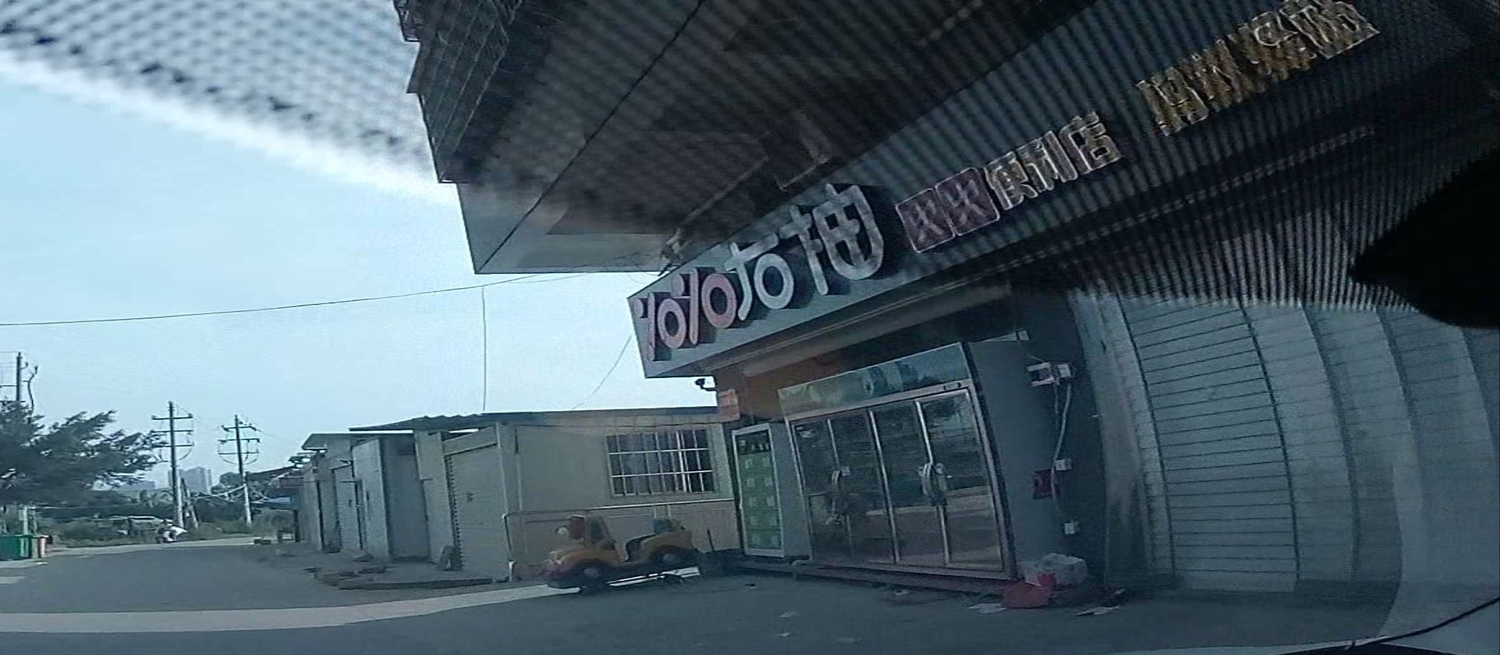 火火遍历店(沈海高速店)