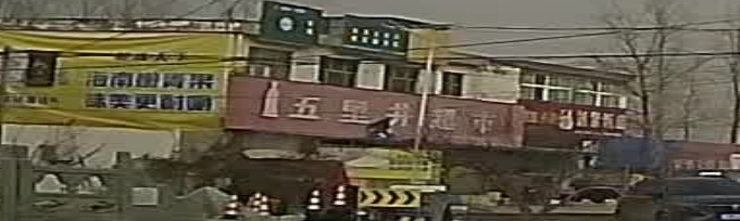 五里井超市