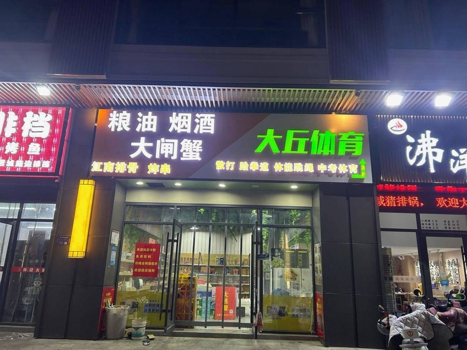 大丘综合运动管(易居城店)