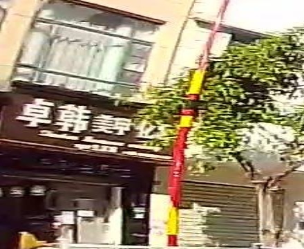 卓韩健康管理美会所所(二分店)