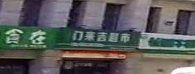 门来吉超市