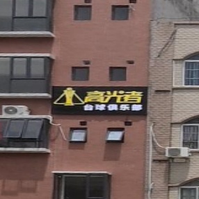 高光者台球俱乐部(鑫源店)