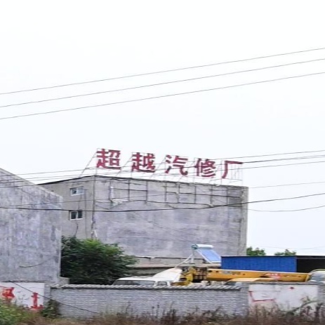 超越汽修厂
