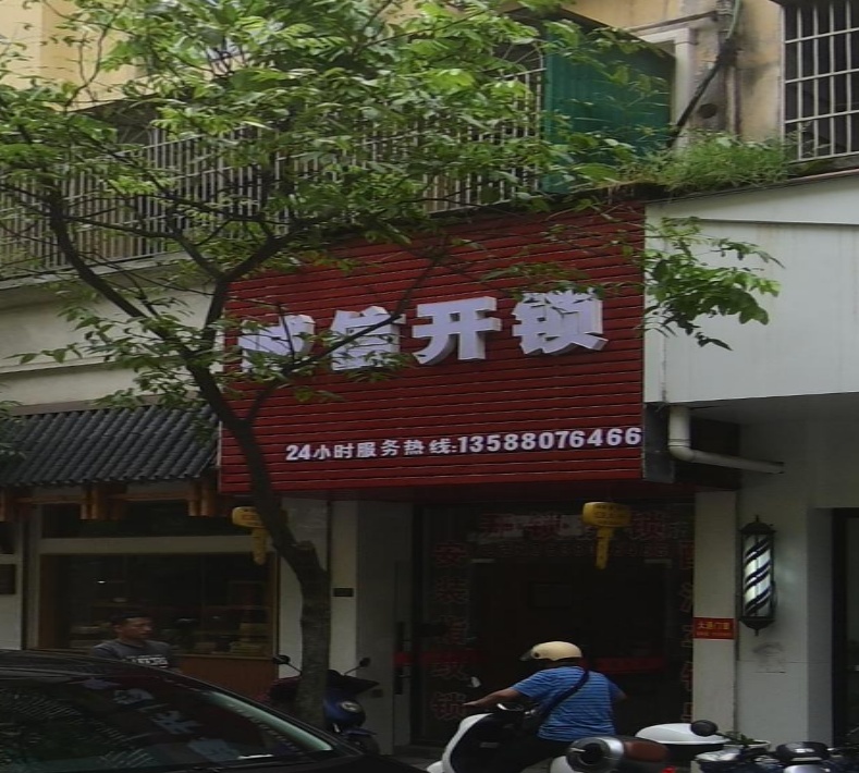 诚信开锁(六园街店)