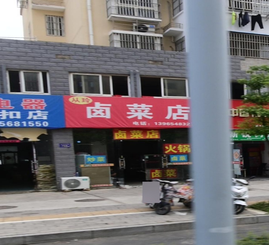 从玲卤菜店
