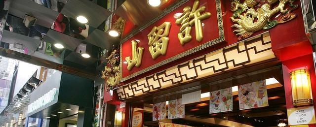 许留山(利园山道店)