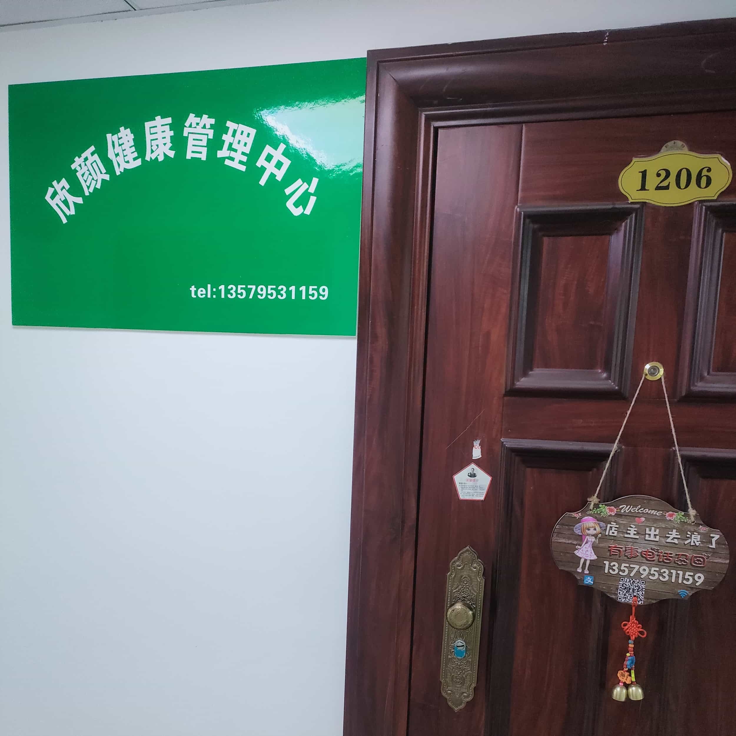 欣颜健康管理中心