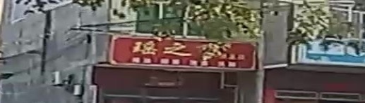 瑶之乡沐足店