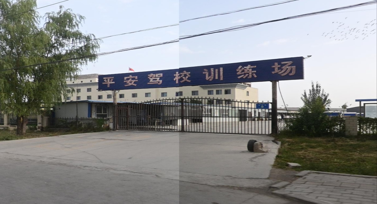 平安驾校训练场
